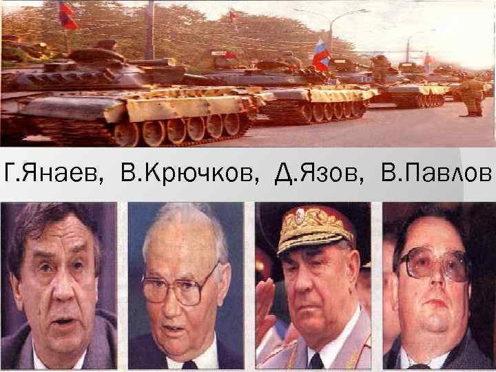 Г. Янаев, В. Крючков, Д. Язов, В. Павлов 