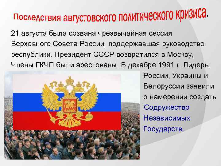 21 августа была созвана чрезвычайная сессия Верховного Совета России, поддержавшая руководство республики. Президент СССР