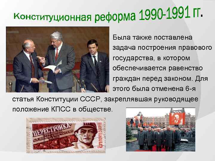 Была также поставлена задача построения правового государства, в котором обеспечивается равенство граждан перед законом.