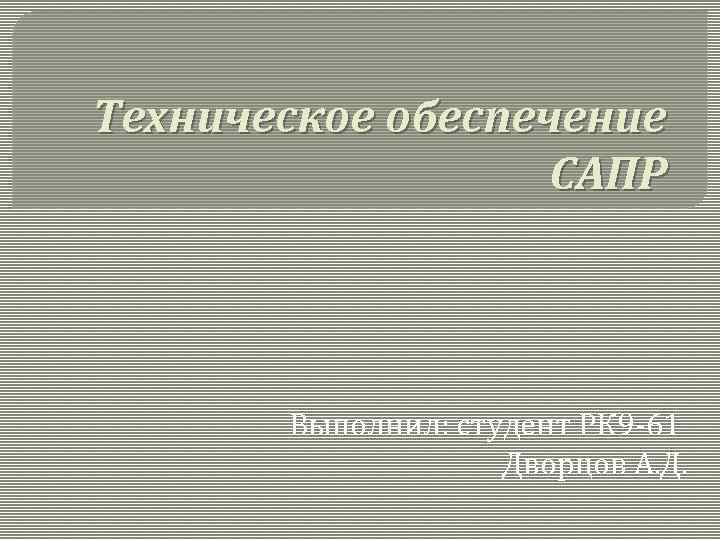 Техническое обеспечение САПР Выполнил: студент РК 9 -61 Дворцов А. Д. 