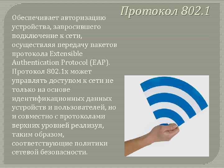 Обеспечивает авторизацию устройства, запросившего подключение к сети, осуществляя передачу пакетов протокола Extensible Authentication Protocol