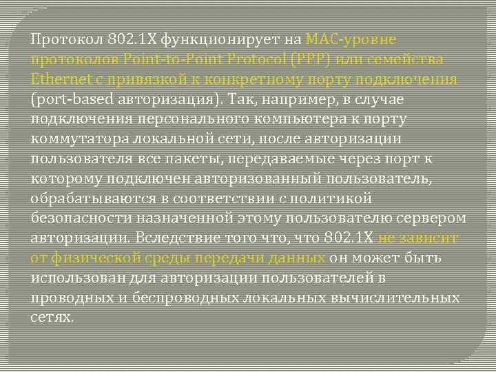 Протокол 802. 1 X функционирует на MAC-уровне протоколов Point-to-Point Protocol (PPP) или семейства Ethernet