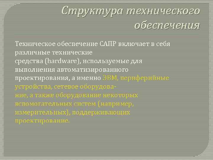 Структура технического обеспечения. Техническое обеспечение САПР. Структура технического обеспечения САПР. Техническое обеспечение САПР включает. Техническое обеспечение примеры.