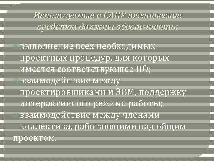 Используемые в САПР технические средства должны обеспечивать: выполнение всех необходимых проектных процедур, для которых