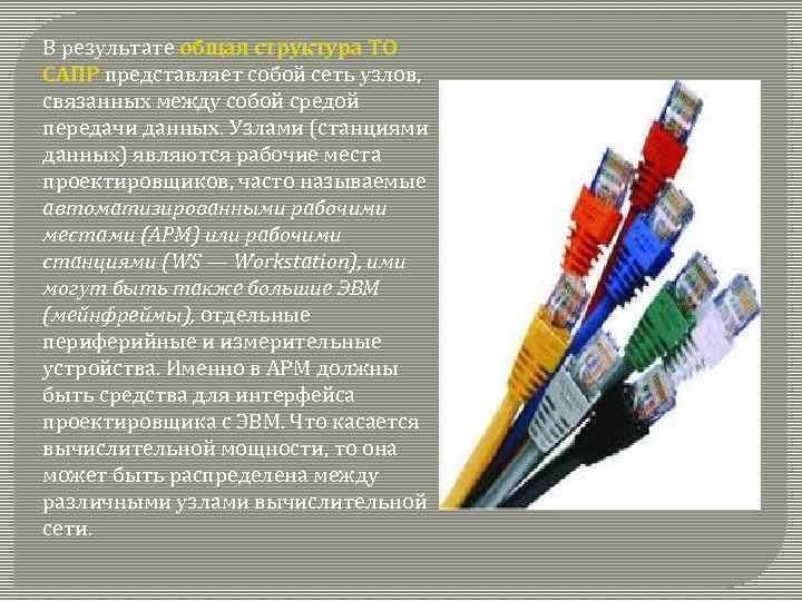 В результате общая структура ТО САПР представляет собой сеть узлов, связанных между собой средой