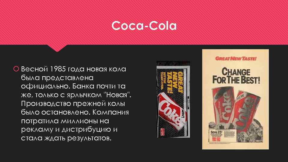 Coca-Cola Весной 1985 года новая кола была представлена официально. Банка почти та же, только