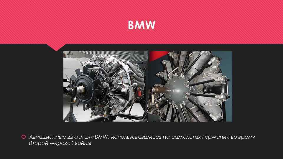 BMW Авиационные двигатели BMW, использовавшиеся на самолетах Германии во время Второй мировой войны 