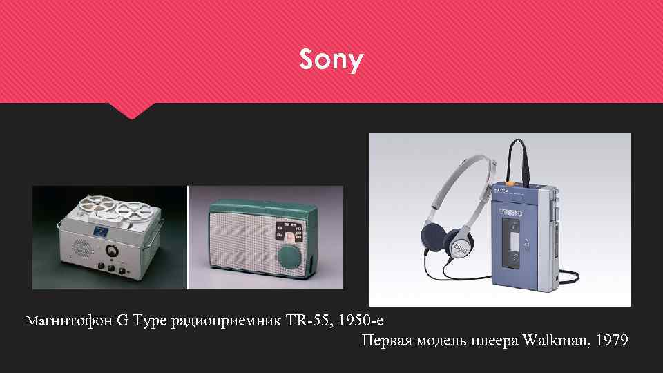 Sony Магнитофон G Type радиоприемник TR-55, 1950 -e Первая модель плеера Walkman, 1979 