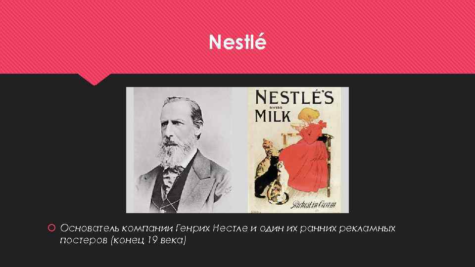Nestlé Основатель компании Генрих Нестле и один их ранних рекламных постеров (конец 19 века)