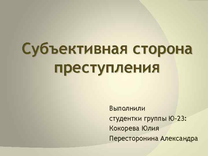 Субъективная вещь