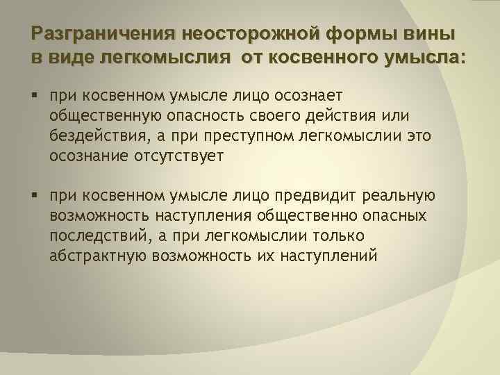 Разграничения неосторожной формы вины в виде легкомыслия от косвенного умысла: § при косвенном умысле