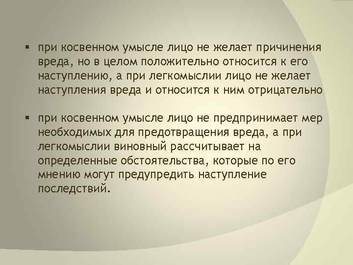 § при косвенном умысле лицо не желает причинения вреда, но в целом положительно относится