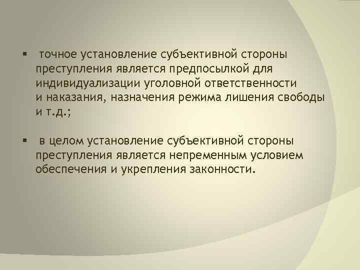 § точное установление субъективной стороны преступления является предпосылкой для индивидуализации уголовной ответственности и наказания,