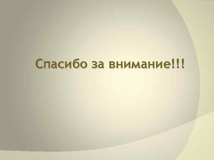 Спасибо за внимание!!! 