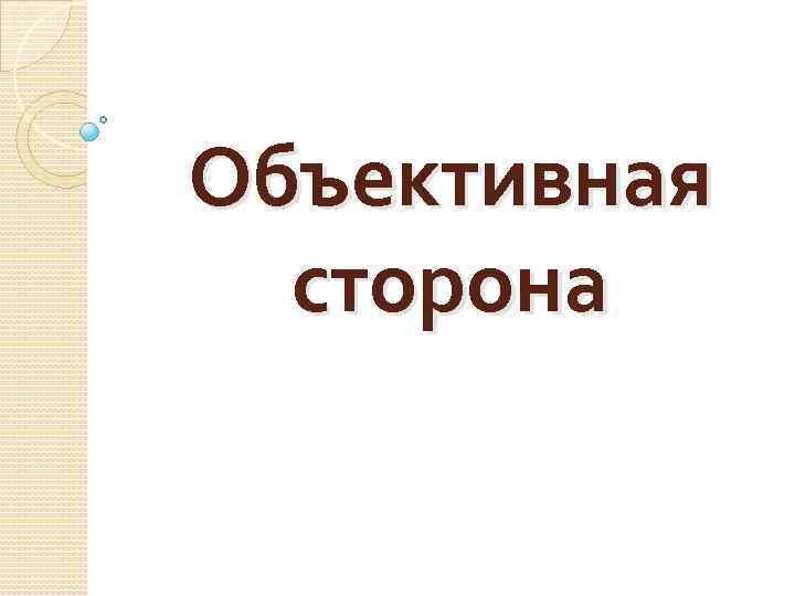 Объективная сторона 