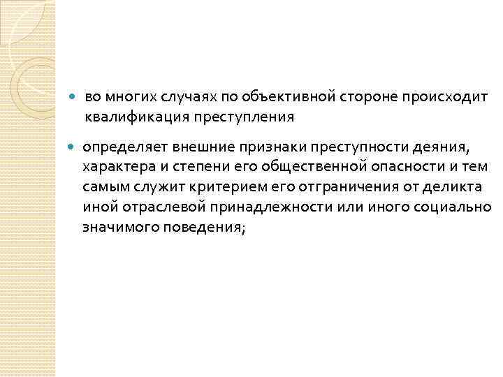  во многих случаях по объективной стороне происходит квалификация преступления определяет внешние признаки преступности