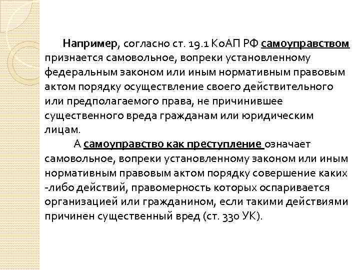 Например, согласно ст. 19. 1 Ко. АП РФ самоуправством признается самовольное, вопреки установленному федеральным