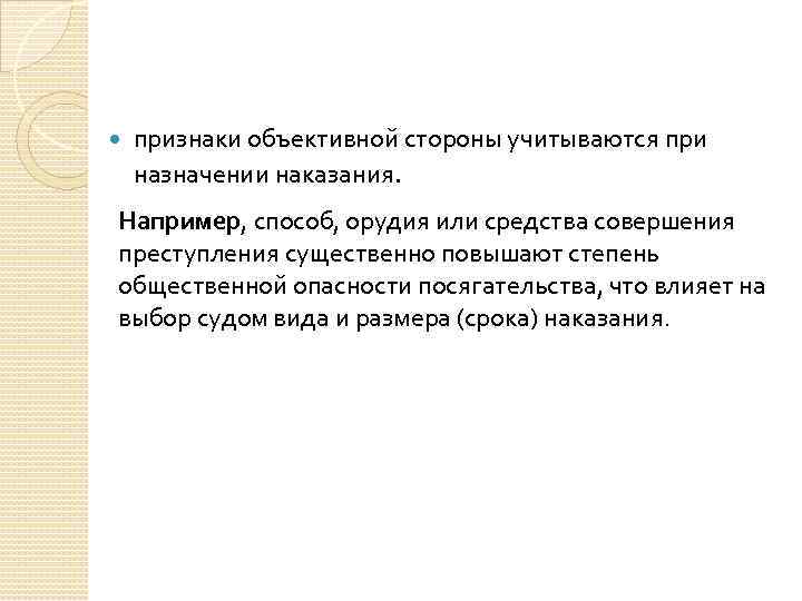  признаки объективной стороны учитываются при назначении наказания. Например, способ, орудия или средства совершения