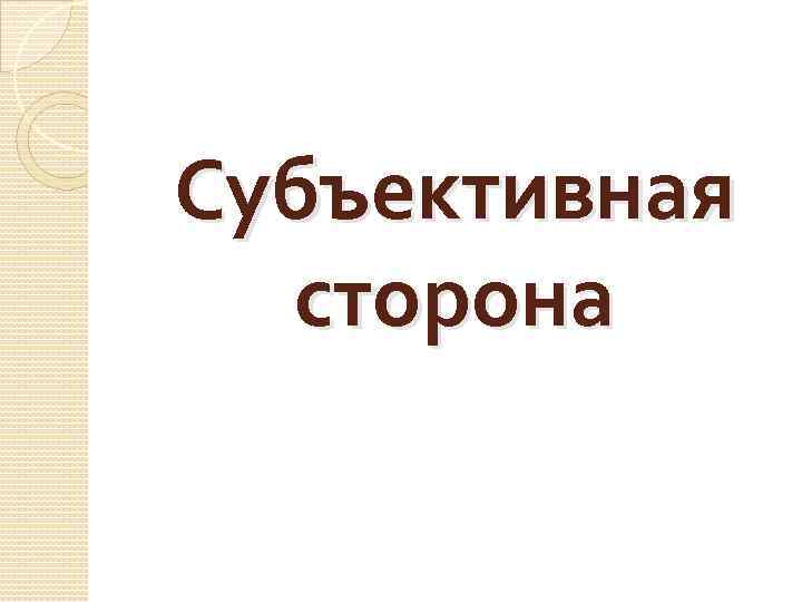 Субъективная сторона 