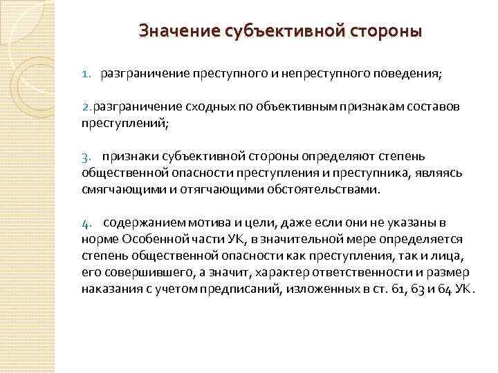 Значение субъективной стороны 1. разграничение преступного и непреступного поведения; 2. разграничение сходных по объективным