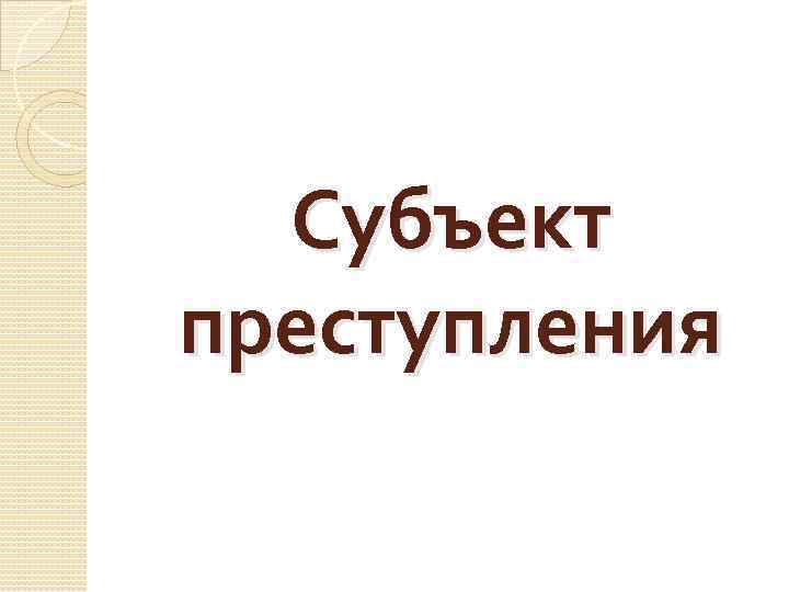 Субъект преступления 