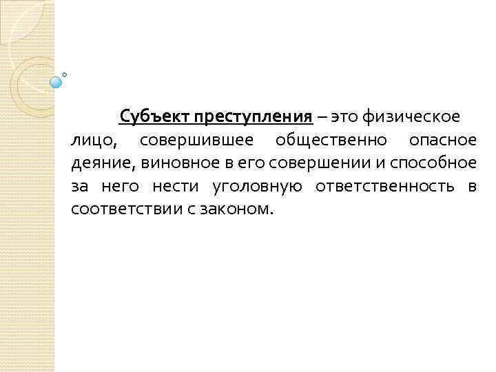 Субъект преступления – это физическое лицо, совершившее общественно опасное деяние, виновное в его совершении