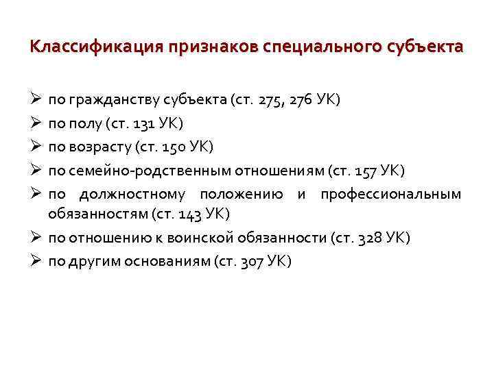 Специальный субъект. Классификация специальных субъектов преступления. Классификация признаков специального субъекта. Классификация признаков специального субъекта преступления. Специальный субъект преступления в уголовном праве.