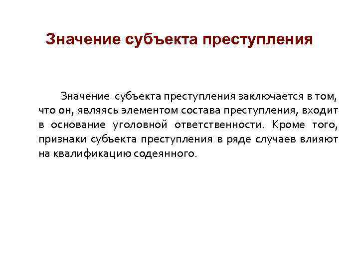 Значение субъекта преступления заключается в том, что он, являясь элементом состава преступления, входит в