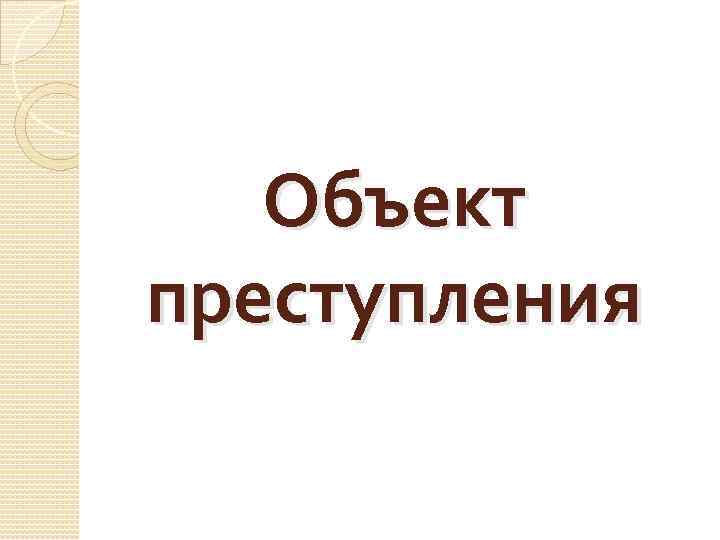 Объект преступления 