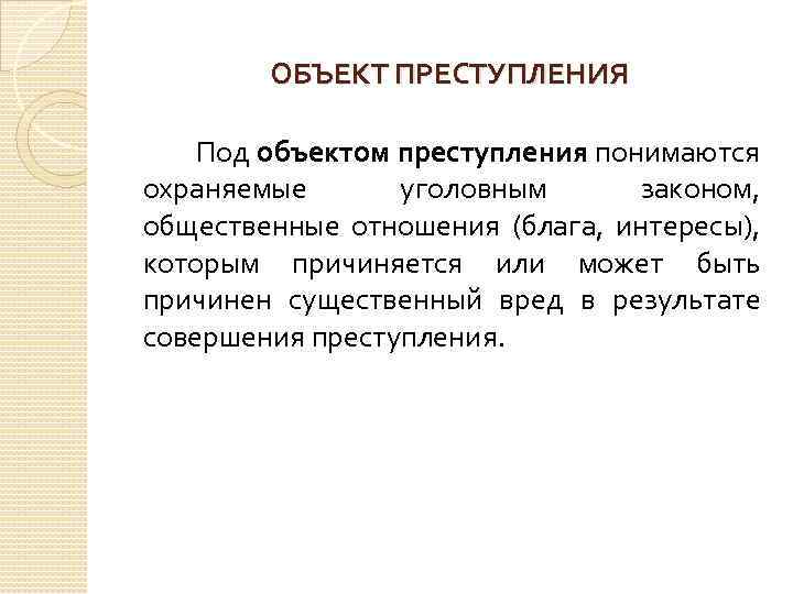 Под преступностью понимается. Объект преступления. Объектом преступления является. Объект преступления это общественные отношения. Объект совершенного преступления.