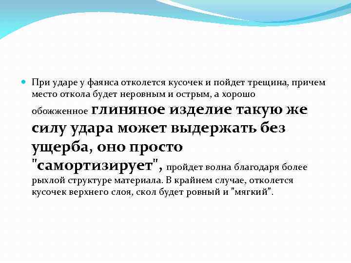  При ударе у фаянса отколется кусочек и пойдет трещина, причем место откола будет