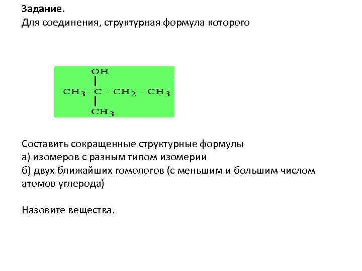 Задание. Для соединения, структурная формула которого Составить сокращенные структурные формулы а) изомеров с разным