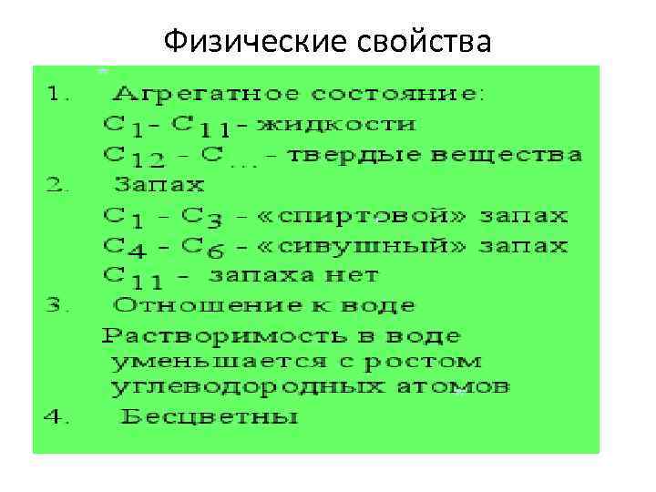 Физические свойства 