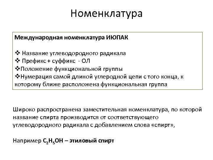 Номенклатура Международная номенклатура ИЮПАК v Название углеводородного радикала v Префикс + суффикс - ОЛ