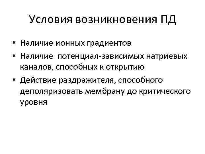 Наличие потенциала. Условия возникновения потенциала действия. Условия возникновения Пд. Потенциал действия нейрона условия возникновения. 18. Условия возникновения потенциала действия.