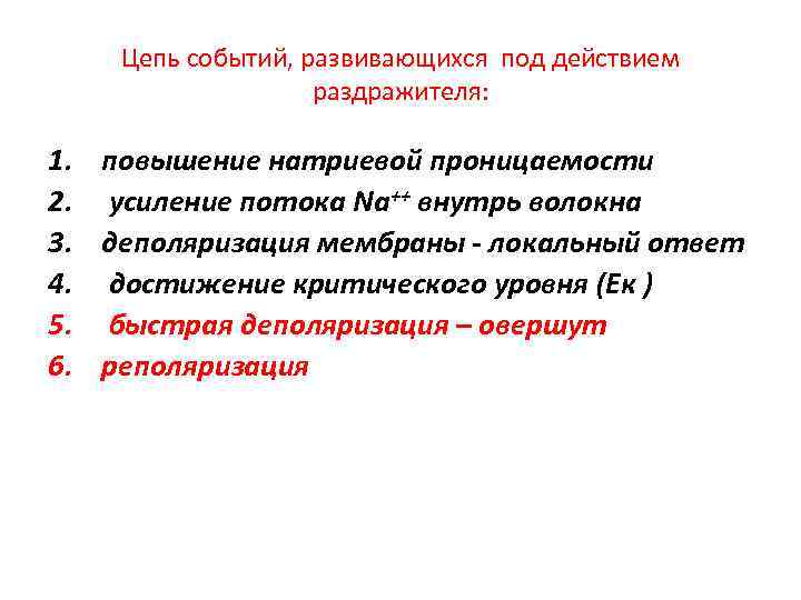 Цепь событий, развивающихся под действием раздражителя: 1. повышение натриевой проницаемости 2. усиление потока Na++