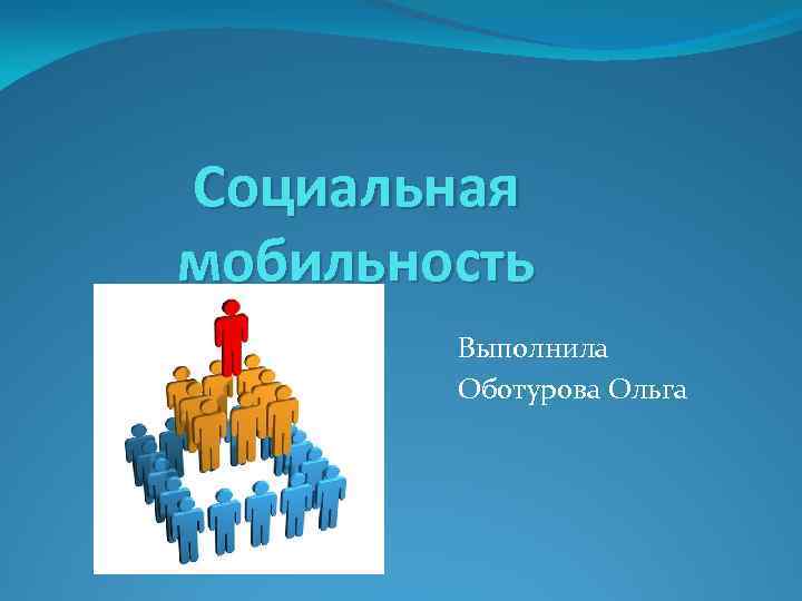 Под социальной мобильностью. Мобильность картинки. Благодарю за мобильность.