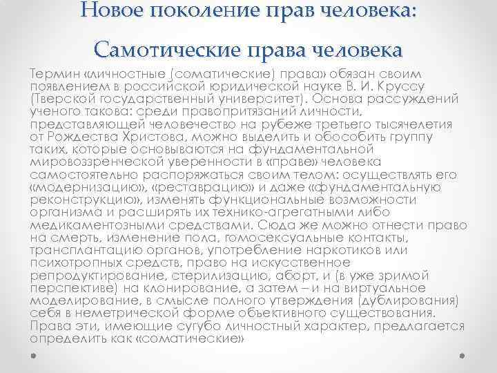 Новое поколение прав человека: Самотические права человека Термин «личностные (соматические) права» обязан своим появлением