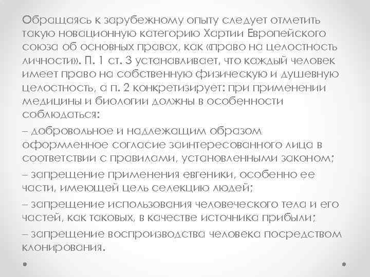 Обращаясь к зарубежному опыту следует отметить такую новационную категорию Хартии Европейского союза об основных