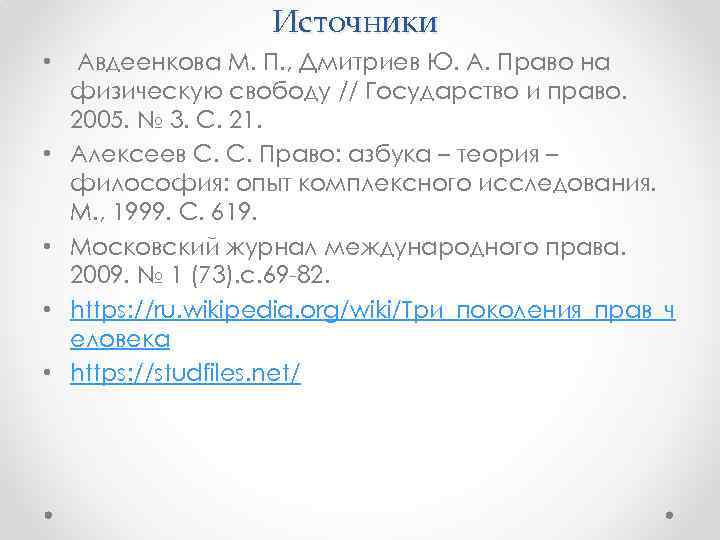 Источники • • • Авдеенкова М. П. , Дмитриев Ю. А. Право на физическую