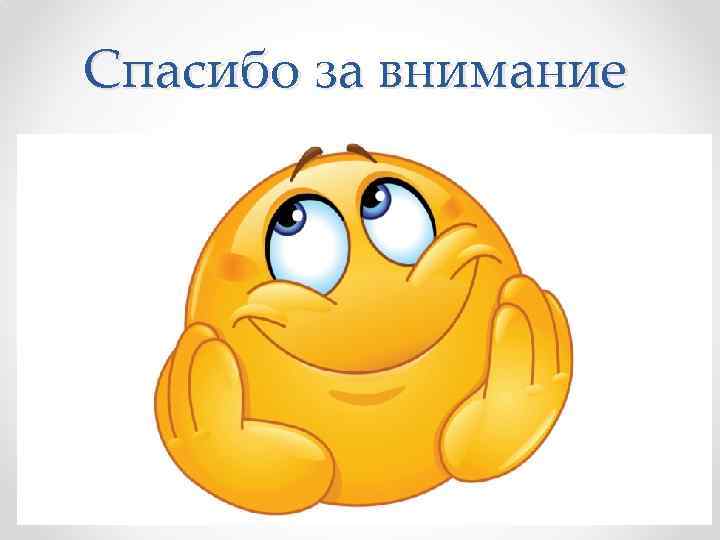 Спасибо за внимание 
