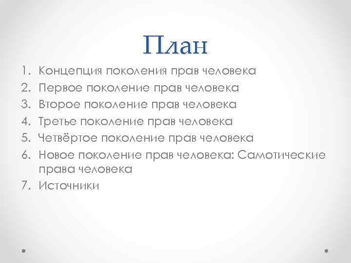 План 1. 2. 3. 4. 5. 6. Концепция поколения прав человека Первое поколение прав