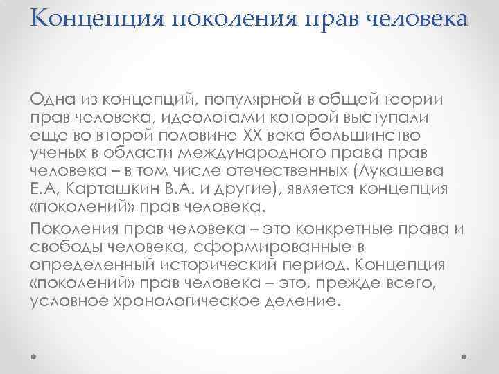 Поколение понятие. Поколения прав человека. Концепция прав поколений. Концепция трех поколений прав человека. Четвертое поколение прав человека.