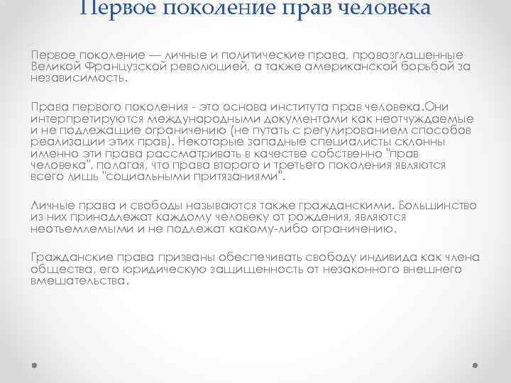 Первое поколение прав человека Первое поколение — личные и политические права, провозглашенные Великой Французской