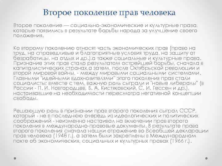 Второе поколение прав человека Второе поколение — социально экономические и культурные права, которые появились