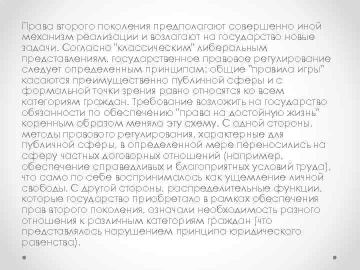 Права второго поколения предполагают совершенно иной механизм реализации и возлагают на государство новые задачи.