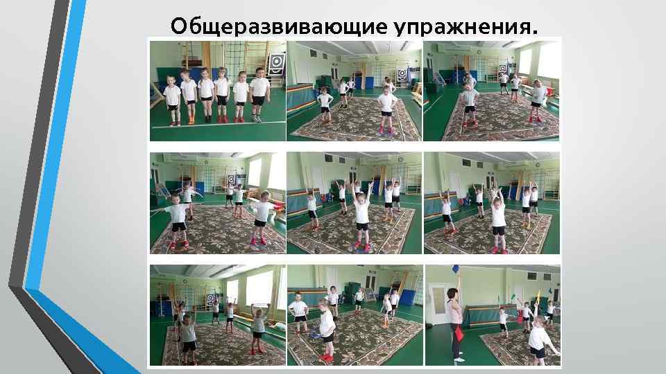 Общеразвивающие упражнения. 