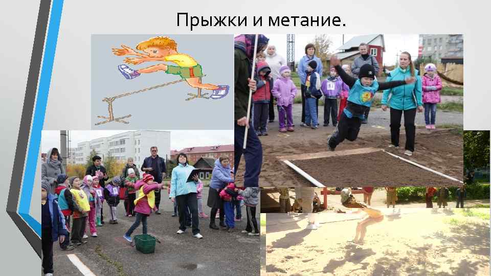 Прыжки и метание. 