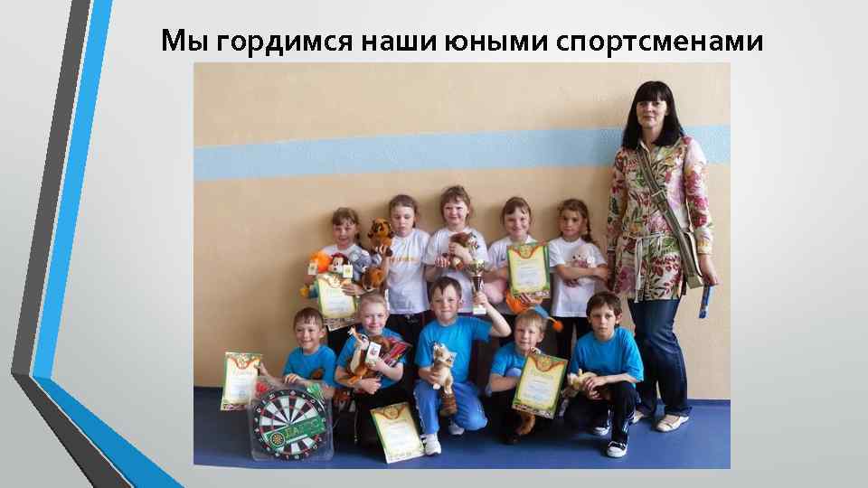 Мы гордимся наши юными спортсменами 