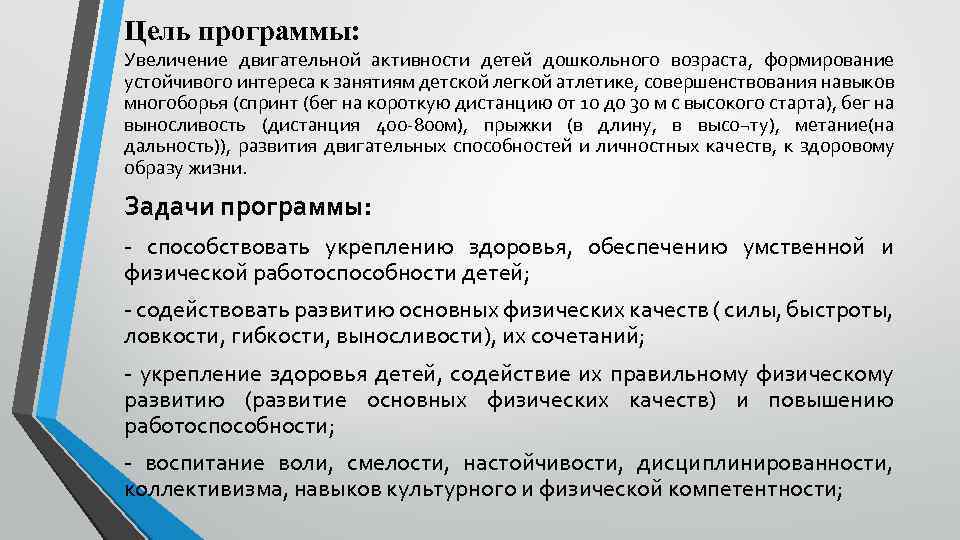 Цель программы: Увеличение двигательной активности детей дошкольного возраста, формирование устойчивого интереса к занятиям детской